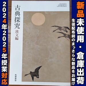 2024/2025年対応　新品未使用★　古典探究 漢文編 筑摩書房 古探716 高校 古典　教科書