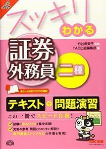 [A01756734]スッキリわかる 証券外務員二種 2016-2017年 (スッキリわかるシリーズ) 竹谷 希美子、 TAC出版編集部; 江原 さと