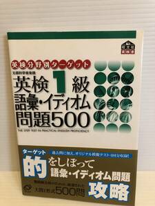 ※送料込※「英検分野別ターゲット　英検1級語彙・イディオム問題500　旺文社」古本