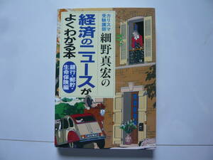 カリスマ受験講師　細野真宏の経済のニュースがよくわかる本　銀行・郵貯・生命保険編 細野真宏 著　 定価1400円+税