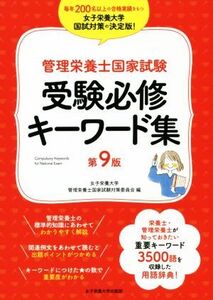 管理栄養士国家試験 受験必修キーワード集 第9版/女子栄養大学管理栄養士国家試験対策委員会(編者)