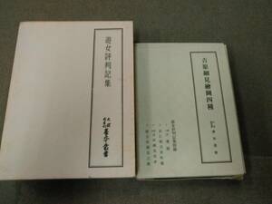 倉庫E-f02【匿名配送・送料込】付録・月報付 天理図書館善本叢書 11 遊女評判記集（付録：吉原細見絵図四種）