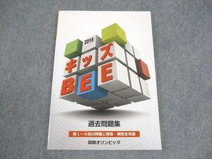 WX12-052 算数オリンピック委員会 2018年度版 キッズBEE 過去問題集 状態良い 12S4C