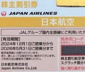 送料無料 最新 JAL 日本航空 株主優待券　2024年12月1日搭乗分から2026年5月31日搭乗分まで有効 発券用コード通知のみ