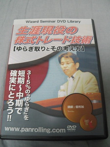 DVD 71分　生涯現役の株式トレード技術 【ゆらぎ取りとその考え方】優利加　投資　トレード手法　NISA　株　トレーダー　チャート　株式