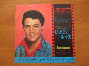 【7インチシングル】ELVIS PRESLEY エルヴィス・プレスリー いとこにキッス