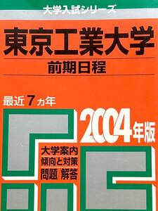 2004 東京工業大学 前期日程 ７ヵ年 教学社　赤本　01-5