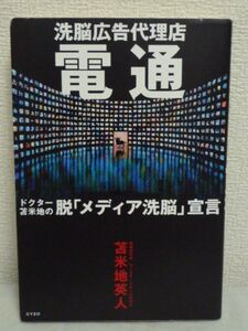 電通 洗脳広告代理店★苫米地英人◆メディア 広告 テレビCM 報道