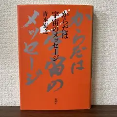 からだは宇宙のメッセージ 青木宏之