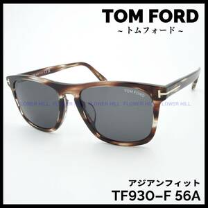 トムフォード TOM FORD サングラス ウェリントン TF930-F 56A Gerard-02 アジアンフィット メンズ レディース 新品・送料無料