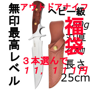 アウトドアナイフ【 福 袋 】お好きなナイフ３本選んで１１，１１１円！送料無料 AY