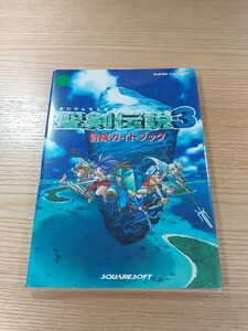 【E1874】送料無料 書籍 聖剣伝説3 冒険ガイドブック ( SFC 攻略本 空と鈴 )