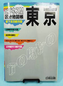 ビジネスM　東京区分地図帳　1995年4月第13版発行　都下全26都市図　日地出版