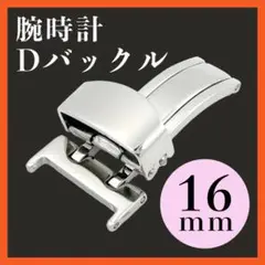 Dバックル 16mm 腕時計 ベルト レザーバンド 革 片開き パーツ 部品 ◆