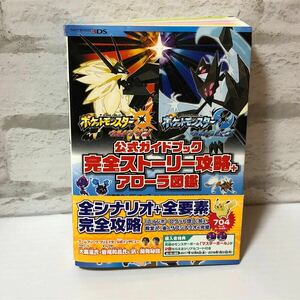  ポケットモンスター ウルトラサン　ウルトラムーン完全攻略ストーリー＋アローラ図鑑　攻略本