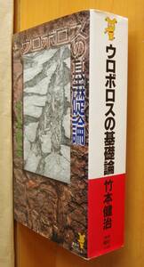 竹本健治 ウロボロスの基礎論 初版 講談社ノベルス