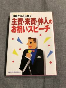 列席者の心に響く主賓・来賓・仲人のお祝いスピーチ