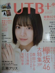 UTB(アップトゥボーイ)＋ 20.1月号 ポスター付き 森田ひかる/石田千穂/福田ルミカ/水谷果穂/永尾まりや