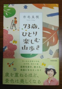 73歳、ひとり楽しむ山歩き