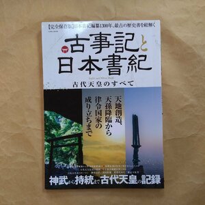 ◎【完全保存版】古事記と日本書紀　古代天皇のすべて　【日本書紀編纂1300年最古の歴史書を紐解く】　2019年英和出版社