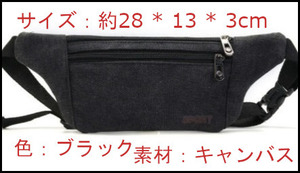 #ウエストバッグ　ランニング　サイクリングショルダーバッグ　財布　キャンバス地 サイズ：約28 * 13 * 3cm ブラック