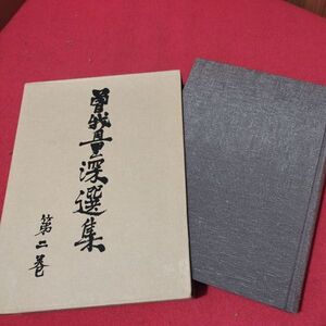 曽我量深選集 第2巻 昭62 仏教 検）仏陀浄土真宗浄土宗真言宗天台宗日蓮宗空海親鸞法然密教禅宗 戦前明治大正古書和書古文書写本OI