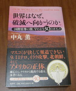 ★QQ★世界はなぜ、破滅へ向かうのか。 「国際情勢の闇」早わかり３０のポイント　中丸薫★