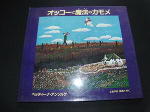 j4■オッコーと魔法のカモメ ベッティーナ・アンゾルゲ とおやまあきこ訳 福武書店 児童書