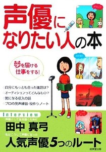 声優になりたい人の本 夢を届ける仕事をする！/成美堂出版編集部【編】