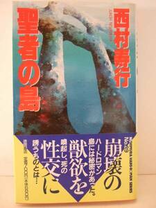 西村寿行　『聖者の島』　初刷帯付　徳間書店