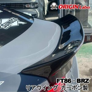 【ORIGIN Labo】★オリジン カーボン製 リアウィング スポイラー タイプ★TOYOTA 86 (FT86) ZN6 RC/G/GT H24/4～ (D-282-01-carbon)