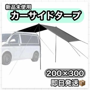 カーサイドタープ テント シェード サイドオーニング キャンプ 車中泊 日除け