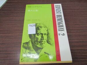 7928　 対訳ヘミングウェイ 2 (老人と海） / 林原耕三・坂本和男・訳注 ★南雲堂