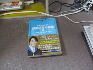 E QUIZ JAPAN全書06 東大生クイズ王・伊沢拓司の軌跡II ~栄光と挫折を超えて~2020/4/30 伊沢 拓司, セブンデイズウォー