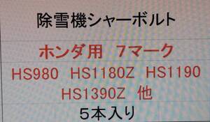 ホンダ 除雪機シャーボルト　　７Ｍ８x２５　5本　B セール