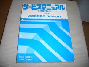 ホンダ　アコード/ビガー　サービスマニュアル