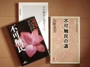 ●インド不可触民関連本（3冊）●山際素男●不可触民●不可触民の道●不可触民と現代インド●