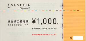 ★アダストリアグループ　株主様ご優待券　1000円券×1枚★アダストリア株主優待★2025/5/31まで★即決