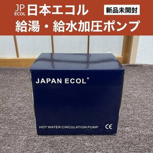新品③■JAPN ECOL (日本エコル) 給水ポンプ 給湯ポンプ 加圧ポンプ シャワー圧 FPA15-110 昇圧 増圧 ウォーターポンプ