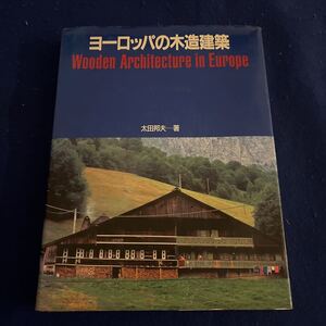 ヨーロッパの木造建築◆Wooden Architecture in Europe◆太田邦夫◆講談社◆アルプスの木造建築◆カレリア◆カルパチア