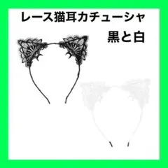 【新品未使用】レース猫耳カチューシャ⭐️コスプレ⭐️モノトーン⭐衣装⭐飾り