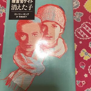 捜査官ケイト　消えた子　ローリー・キング　集英社文庫　　アメリカ探偵作家クラブ最優秀長編賞ノミネート