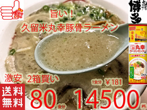 大特　丸幸ラーメンセンター　監修 久留米豚骨　棒状 ラーメン　人気　おすすめ　　　うまい　ラーメン　全国送料無料 31680