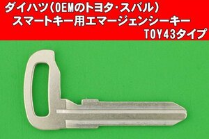 ダイハツ（タント・タフト等）★スマートキー用エマージェンシーキー　TOY43タイプ　 ※別途でキーカットOK