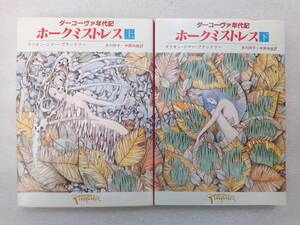 ホークミストレス　上下二冊セット　ダーコーヴァ年代記　マリオン・ジマー・ブラッドリー　創元推理文庫　１９８８年初版