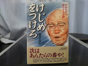 けじめをつけろ 中坊公平の終わりなき闘い　藤井良広 著