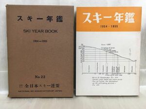 c01-11 / スキー年鑑 1954-1955 No.22　全日本スキー連盟 昭和30年 東都書籍