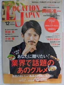 3218 ロケーションジャパン2016年12月号No.78 岡田准一/阿部寛/小林薫/ドラマ 好きな人がいること/業界で話題のあのグルメ