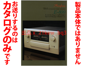 ★全6頁カタログのみ★Accuphase アキュフェーズ【インテグレーテッド・アンプ E-800】カタログ 2019年11月版★カタログのみです