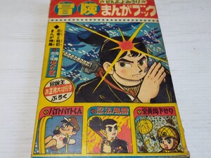 冒険まんがブック 冒険王付録 昭和39年1月